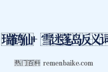 瑞鹤仙+雪迷蓬岛反义词是什么意思的图片